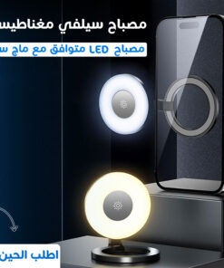 • مصباح سيلفي مغناطيسي LED