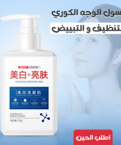 • غسول الوجه الكوري للتنظيف و التبييض