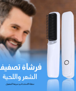 • فرشاة تصفيف الشعر واللحية