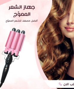 جهاز الشعر المموّج