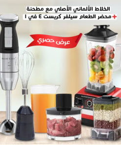 الخلاط الألماني الأصلي مع مطحنة + هاند بليندر 4 في 1 بضمان 6 شهور