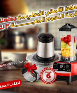 عرض الخلاط الألماني الأصلي مع مطحنة + مفرمة اللحوم المتينة 3 لتر بضمان 6 شهور مع هراسة الثوم هدية