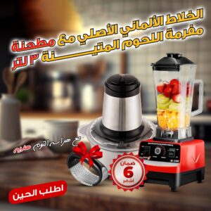 عرض الخلاط الألماني الأصلي مع مطحنة + مفرمة اللحوم المتينة 3 لتر بضمان 6 شهور مع هراسة الثوم هدية