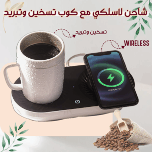•  كوب الفطور تسخين وتبريد + شاحن لاسلكى