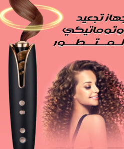 • جهاز تجعيد اوتوماتيكي المتطور DLC, ضمان عامين