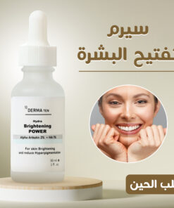 • سيرم تفتيح البشرة