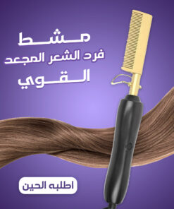 مشط حراري لفرد الشعر واللحية