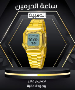 • ساعة الحرمين الذهبية