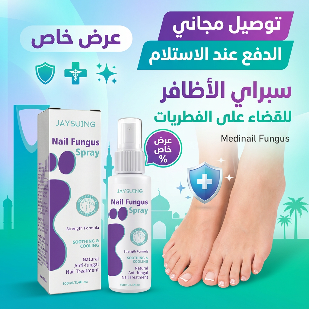 بخاخ مضاد للفطريات للأظافر لليدين والقدمين
