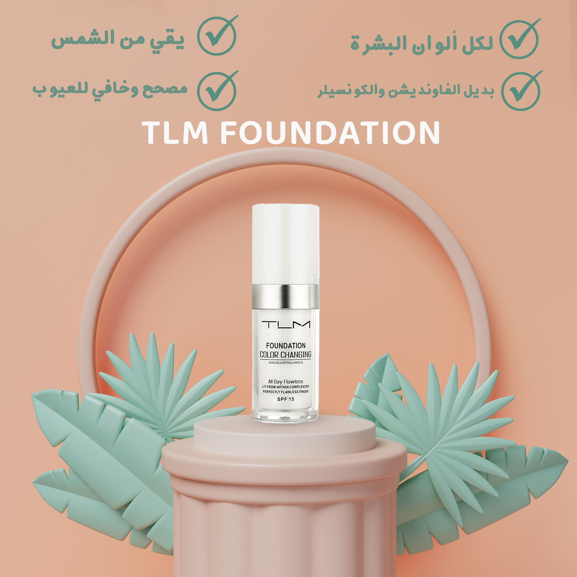 كريم اساس متغير اللون TLM ( اشتري واحد واحصلي على الثاني مجانًا)